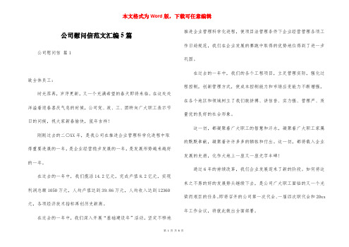 公司慰问信范文汇编5篇