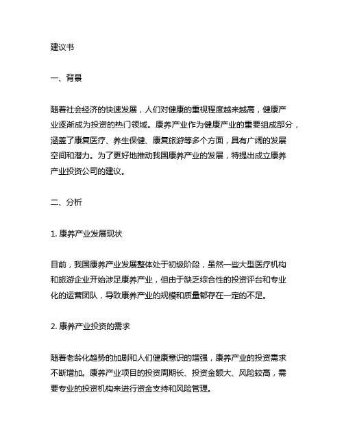 关于成立康养产业投资公司的建议