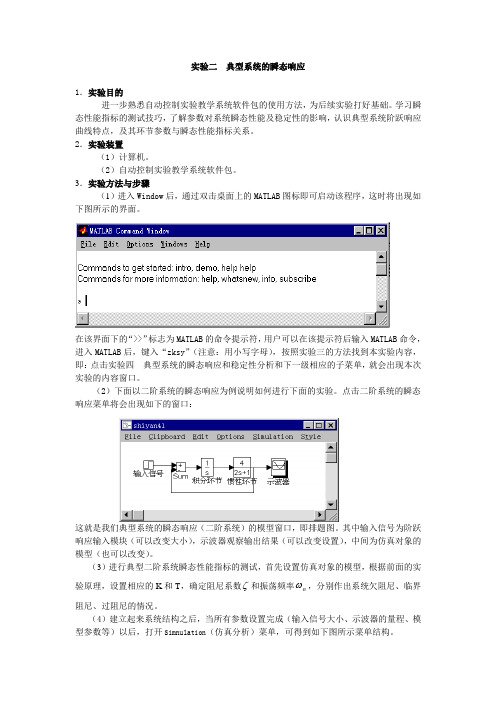 自动控制原理实验二  典型系统的瞬态响应