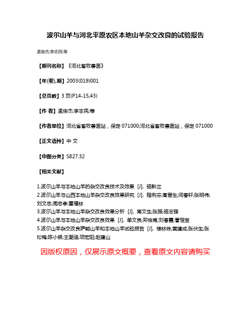 波尔山羊与河北平原农区本地山羊杂交改良的试验报告