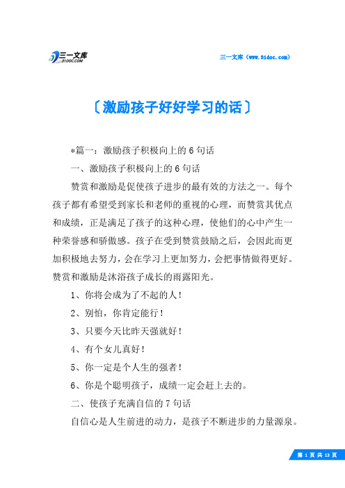 激励孩子好好学习的话