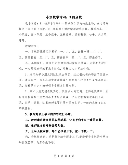 小班数学活动：3的点数（2篇）