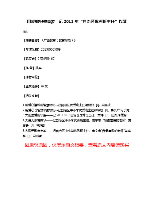 用爱编织教育梦--记2011年“自治区优秀班主任”以琴