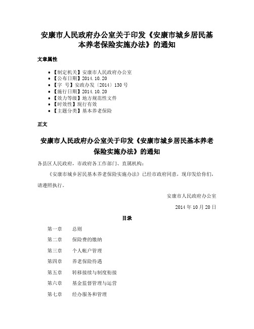 安康市人民政府办公室关于印发《安康市城乡居民基本养老保险实施办法》的通知