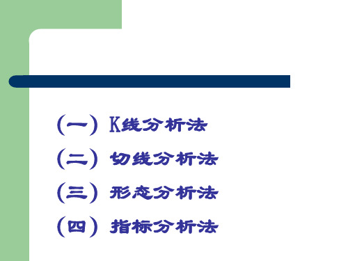 技术分析中的K线分析