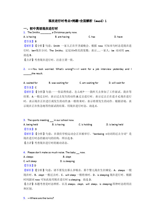 现在进行时考点+例题-全面解析(word)1