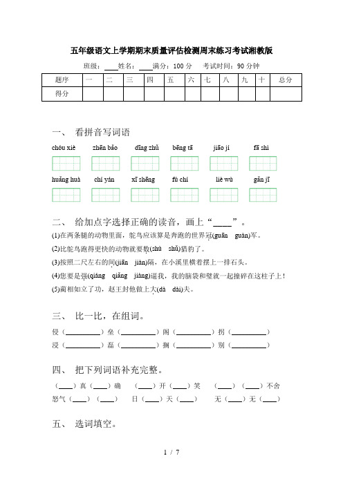 五年级语文上学期期末质量评估检测周末练习考试湘教版