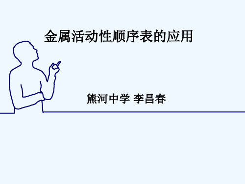 化学人教版九年级下册金属活动性顺序表