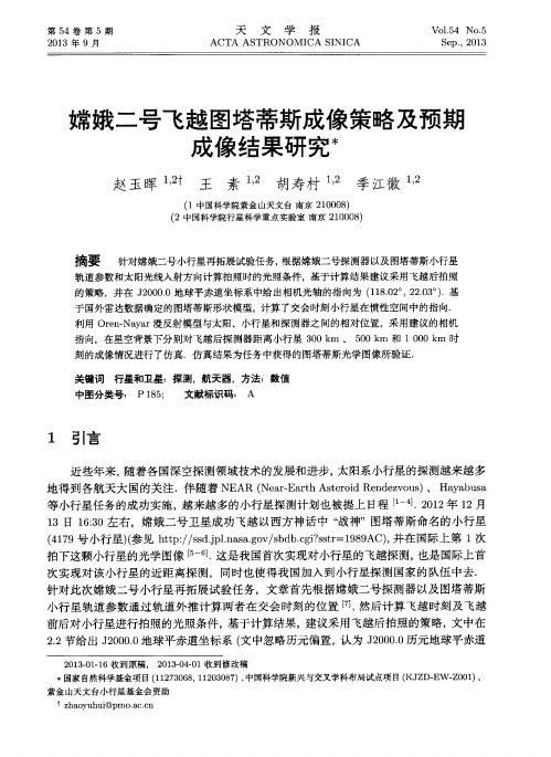 嫦娥二号飞越图塔蒂斯成像策略及预期成像结果研究