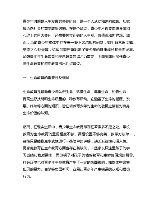 关于加强青少年生命教育和感恩教育的建议