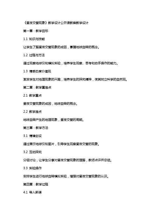 《昼夜交替现象》教学设计公开课教案教学设计