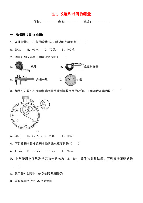 2020学年度八年级物理上册1.1长度和时间的测量练习新人教版(最新整理)