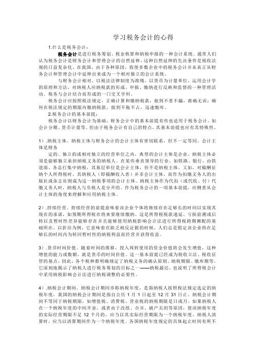 学习税务会计的心得