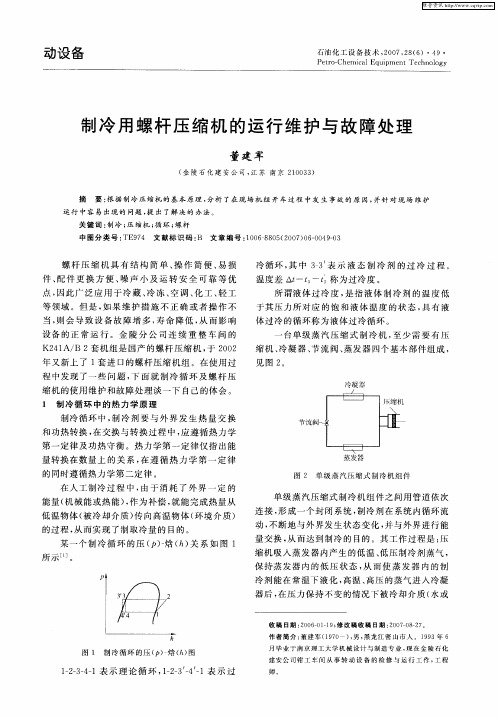 制冷用螺杆压缩机的运行维护与故障处理