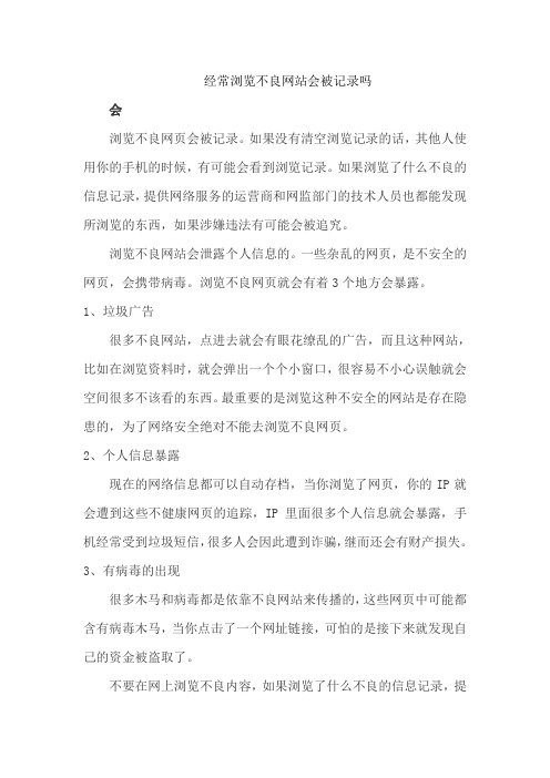 经常浏览不良网站会被记录吗