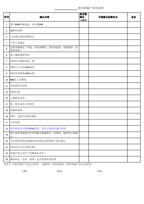 汽车类：项目转量产评估清单