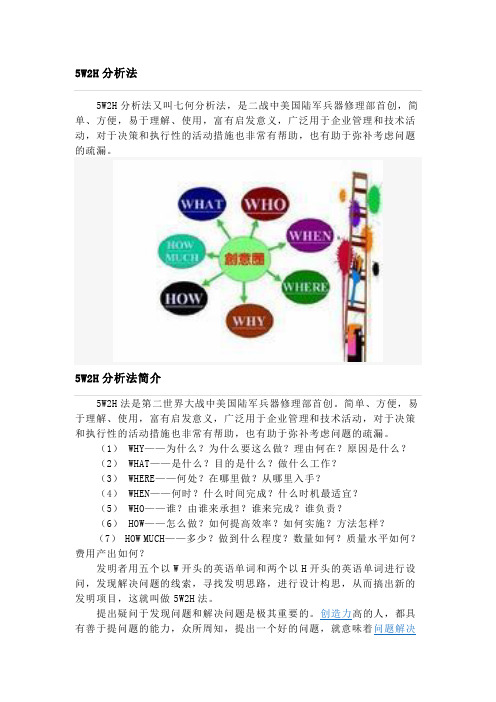 5W2H分析法(七何分析法)