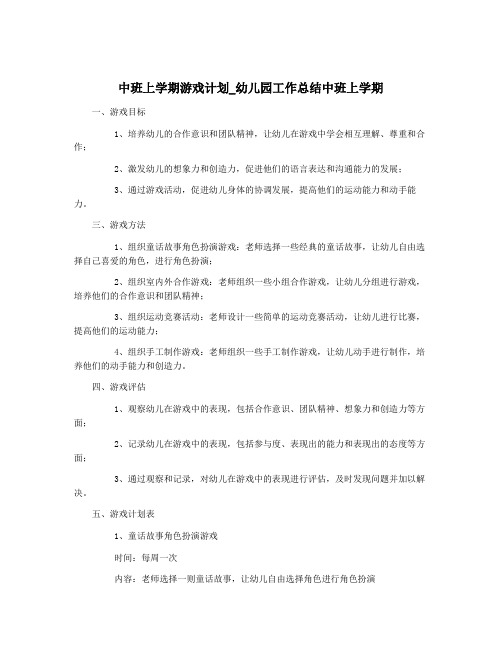 中班上学期游戏计划_幼儿园工作总结中班上学期