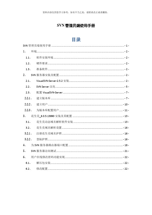 SVN管理员使用手册简明新手样本