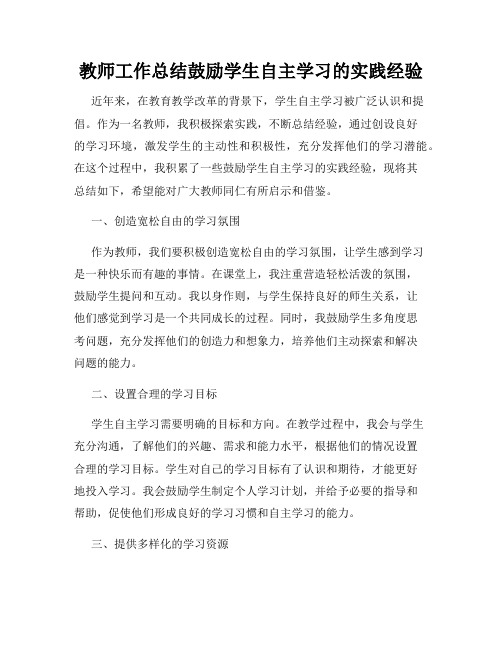 教师工作总结鼓励学生自主学习的实践经验