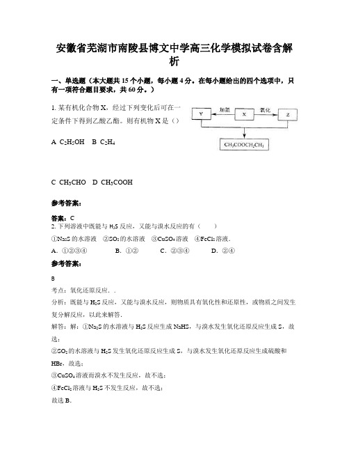 安徽省芜湖市南陵县博文中学高三化学模拟试卷含解析