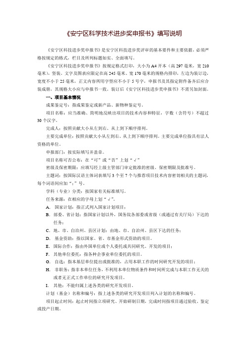 《安宁区科学技术进步奖申报书》填写说明