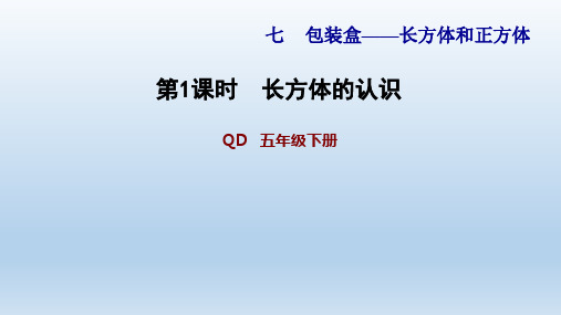 青岛版数学五年级下册 第7单元 全单元习题课件(付,213)(2020春)(002)