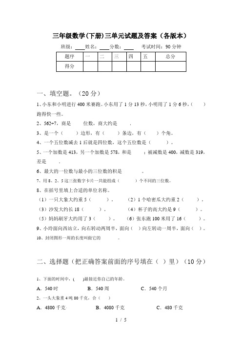 三年级数学(下册)三单元试题及答案(各版本)