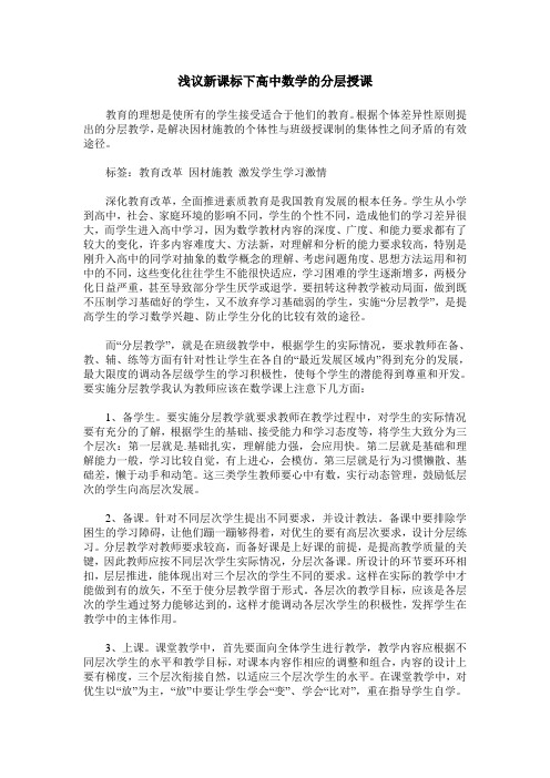 浅议新课标下高中数学的分层授课