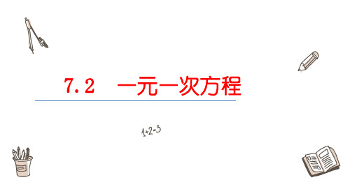 一元一次方程课件青岛版数学七年级上册