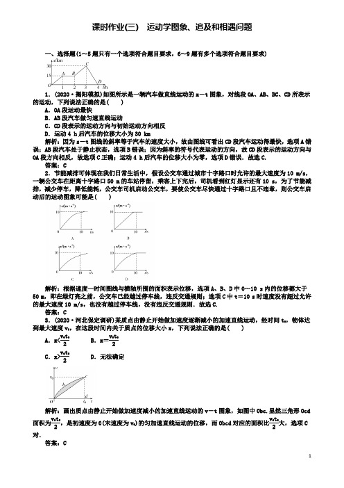 高考物理二轮复习课时作业运动学图象追及和相遇问题