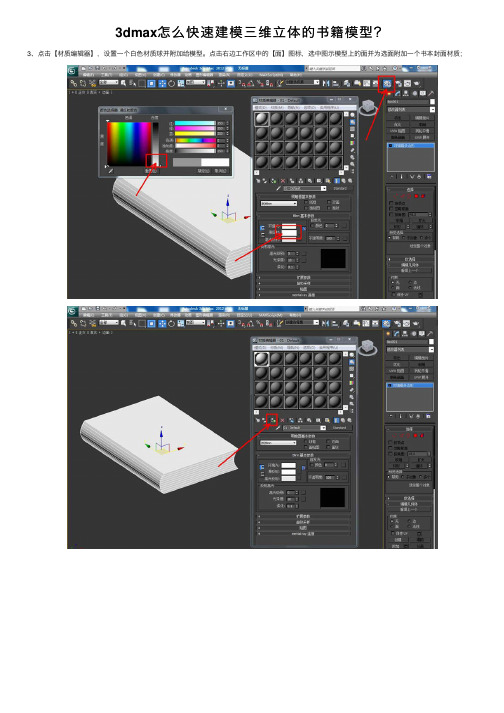 3dmax怎么快速建模三维立体的书籍模型？