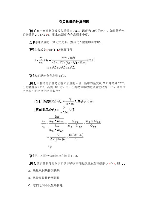 有关热量的计算例题