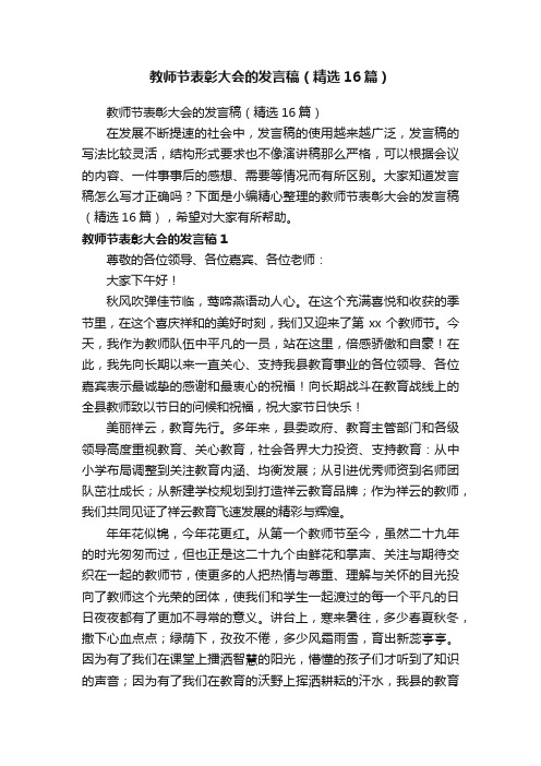 教师节表彰大会的发言稿（精选16篇）