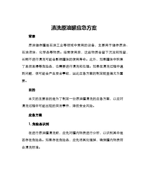 清洗原油罐应急方案