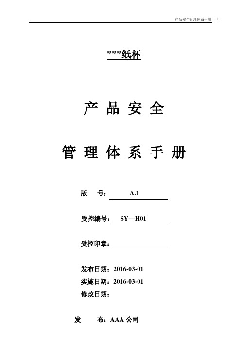 纸杯HACCP计划书
