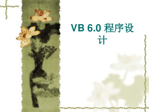 第4章  VB 6.0常用控件