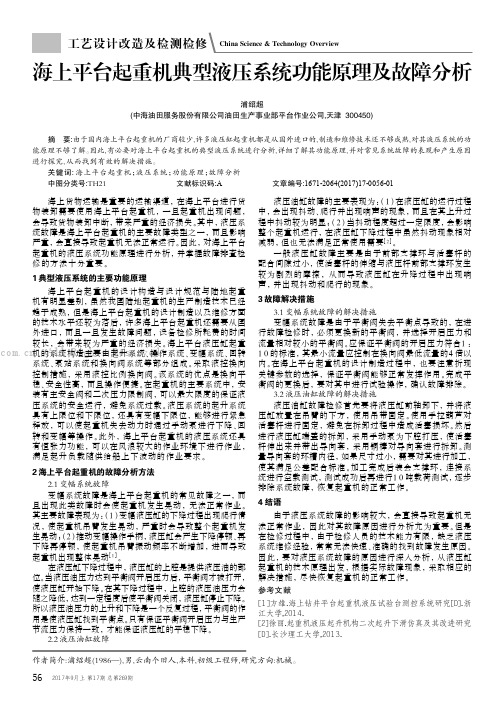 海上平台起重机典型液压系统功能原理及故障分析