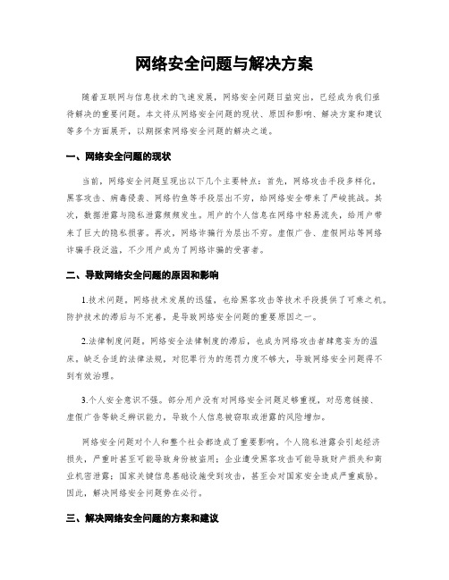 网络安全问题与解决方案