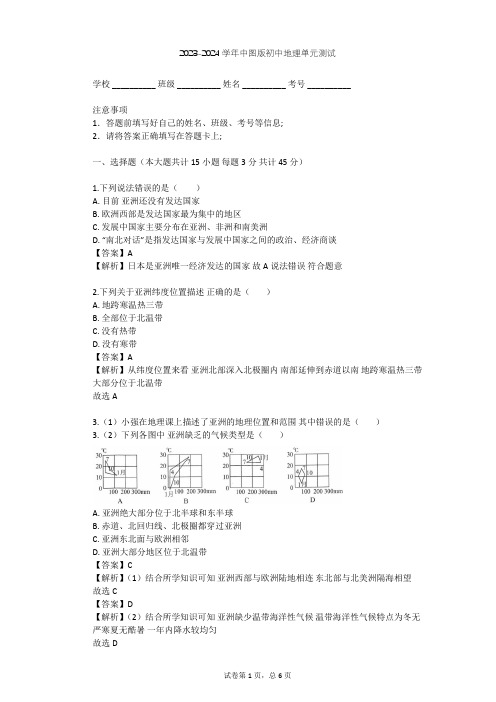 2023-2024学年初中地理中图版八年级下第5章 认识大洲单元测试(含答案解析)