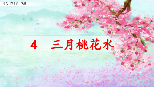 2020春部编版四年级语文下册第一单元《三月桃花水》PPT课件