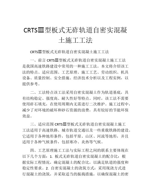 CRTSⅢ型板式无砟轨道自密实混凝土施工工法