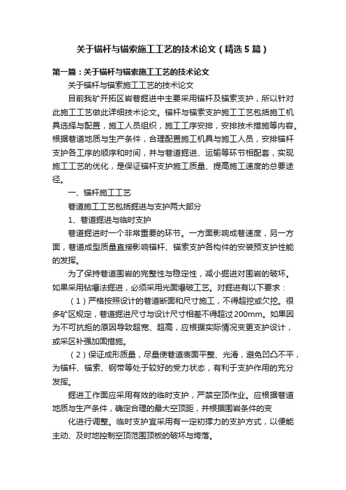 关于锚杆与锚索施工工艺的技术论文（精选5篇）