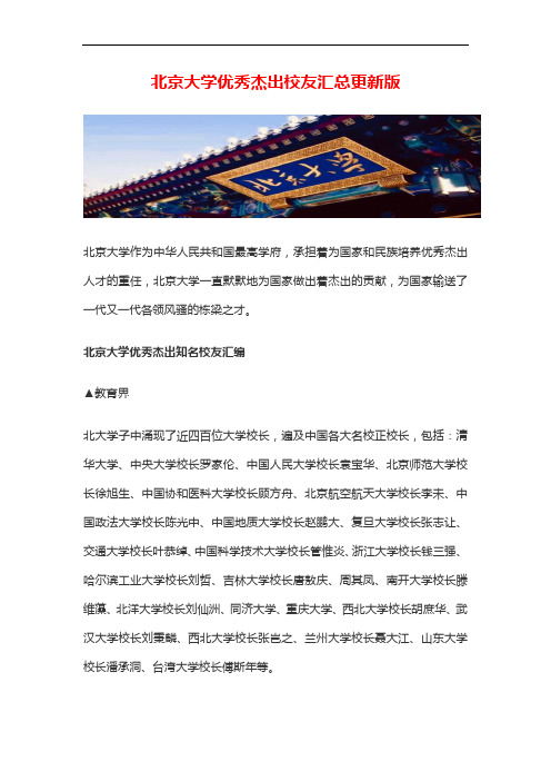 北京大学优秀杰出校友汇总更新版