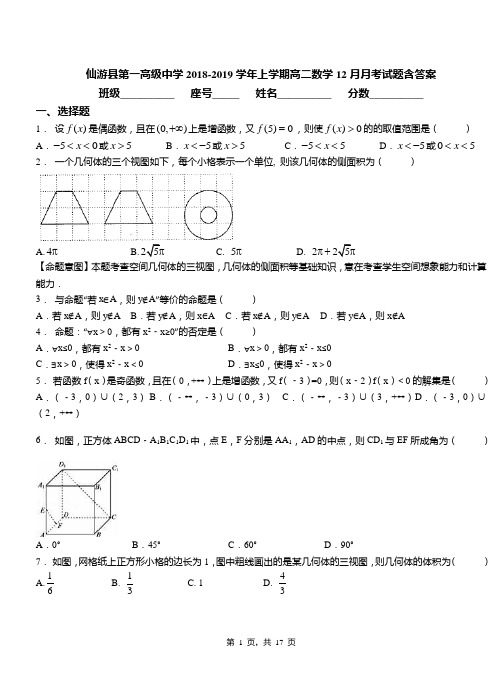 仙游县第一高级中学2018-2019学年上学期高二数学12月月考试题含答案