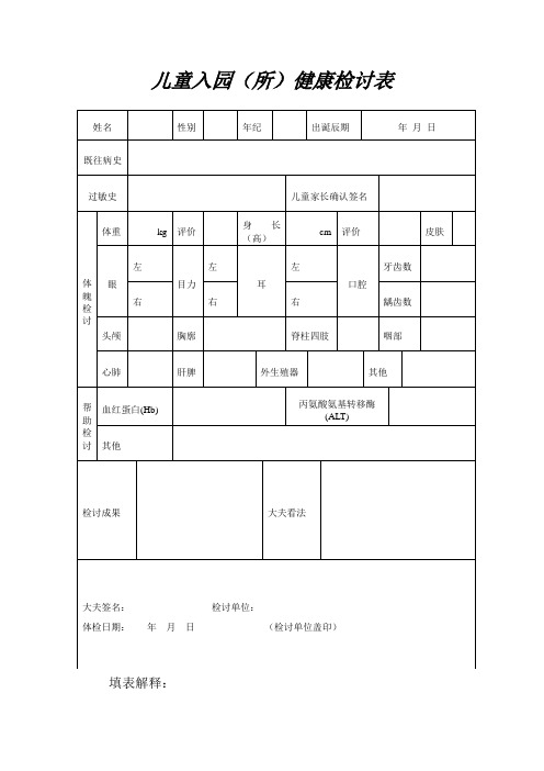 最新儿童入园体检表(含填表说明)