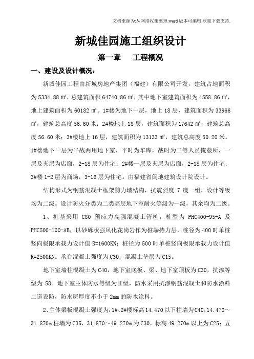 住宅小区施工组织设计方案.doc