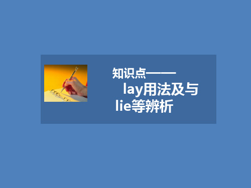 人教版高中英语必修3课件 知识点—— lay用法及与lie等辨析