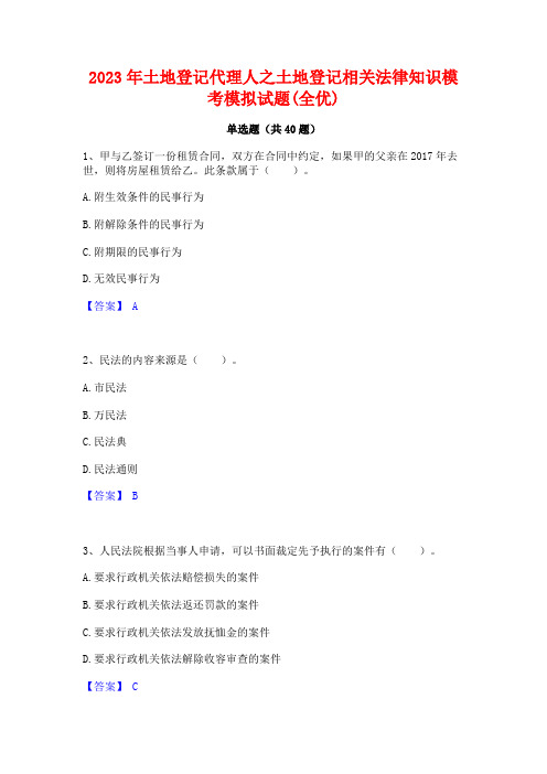 2023年土地登记代理人之土地登记相关法律知识模考模拟试题(全优)