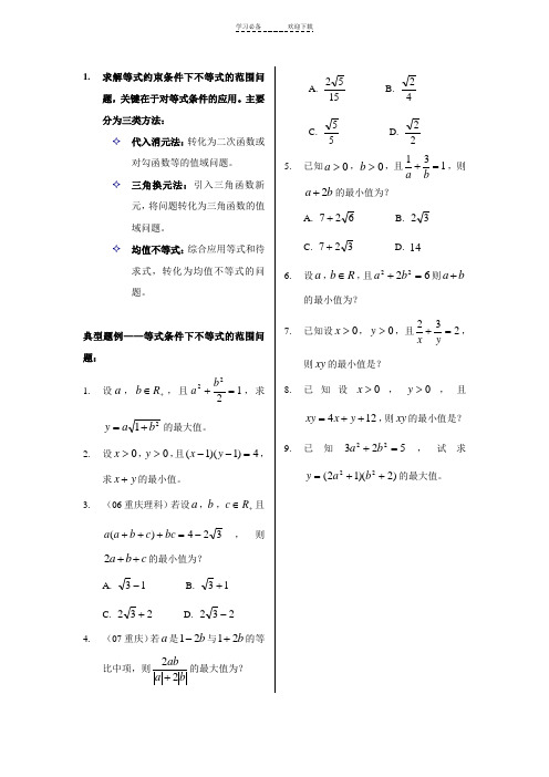 专题等式约束条件下不等式的范围问题